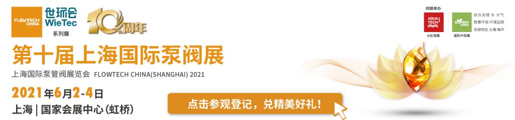 艾格爾化工泵(大連)有限公司入駐第十屆上海國(guó)際泵閥展,眾多高質(zhì)量產(chǎn)品將相繼展出- 艾格爾化工泵(大連)有限公司入駐第十屆上海國(guó)際泵閥展,眾多高質(zhì)量產(chǎn)品將相繼展出-