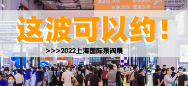黃金展位告急，第十一屆上海國(guó)際泵閥展招商火爆進(jìn)行中……