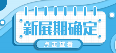 “疫”別多日，全力以“復(fù)”丨2022上海國(guó)際泵閥展定檔10月