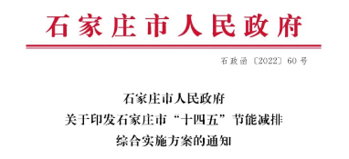 《石家莊市“十四五”節能減排綜合實施方案》發布：污泥處理率達97%以上，垃圾焚燒處理全覆蓋