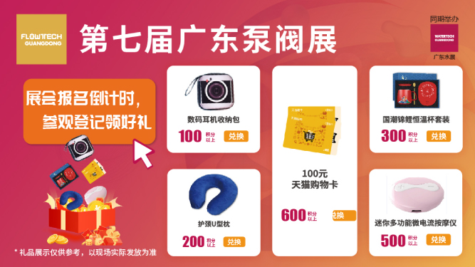 如約而至丨3月9-11日第七屆廣東泵閥展觀眾預登記火熱進行中，驚喜好禮等您來領！